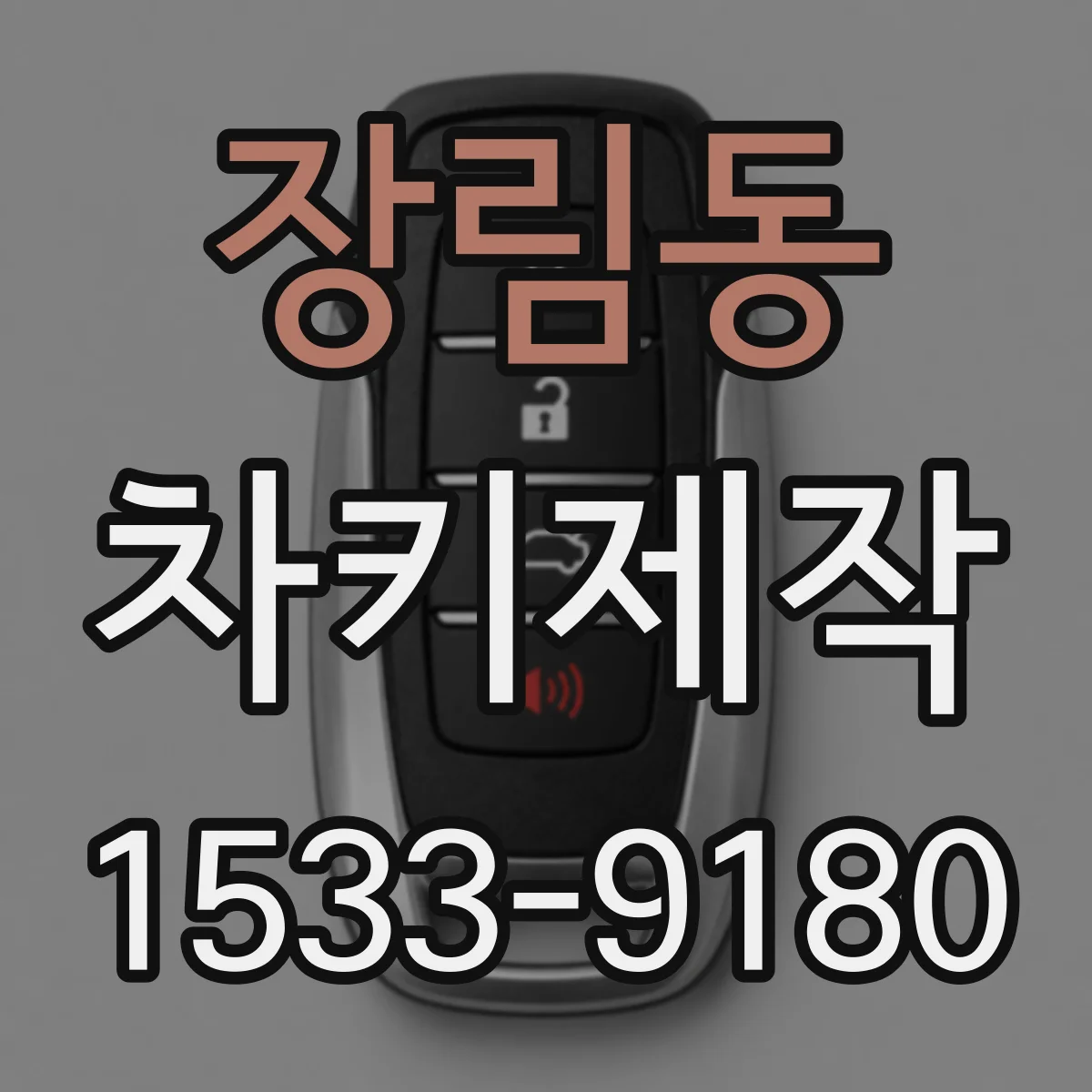 장림동 차키제작