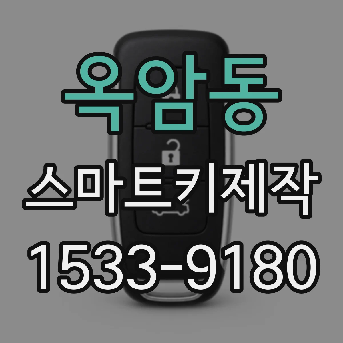 옥암동 스마트키제작