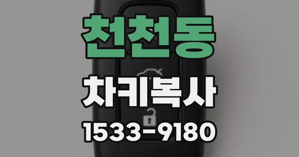 천천동 차키복사