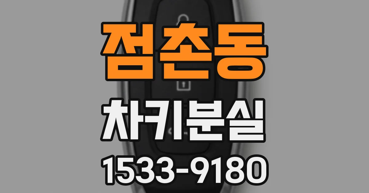 점촌동 차키분실
