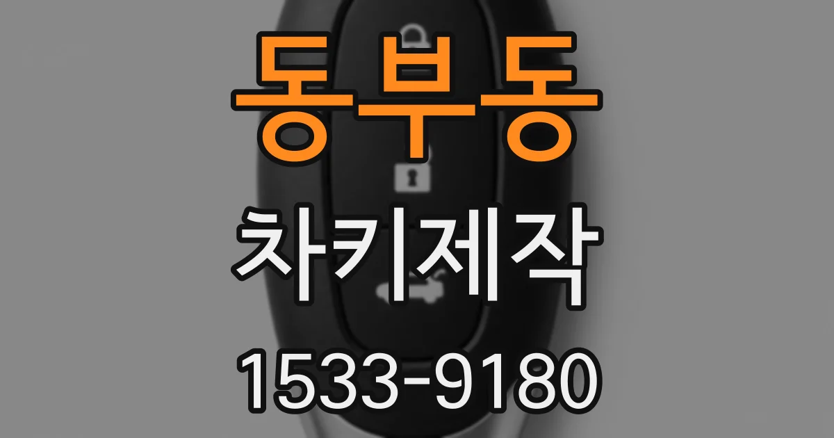 동부동 차키제작