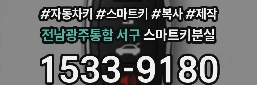 전남광주통합 서구 스마트키분실