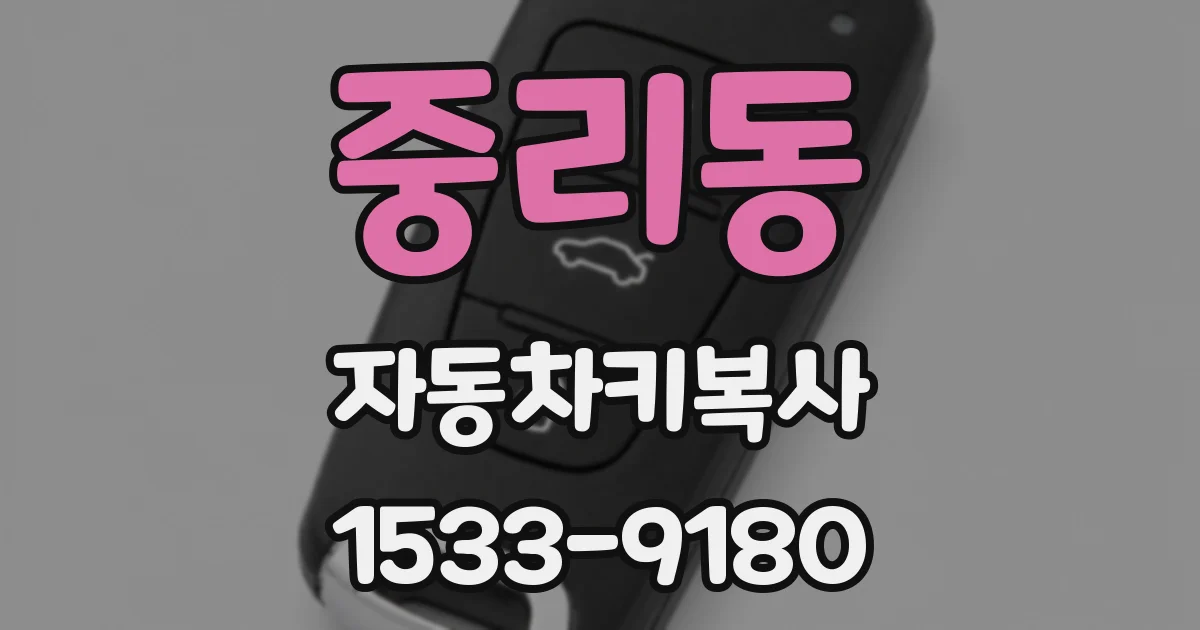 중리동 자동차키복사