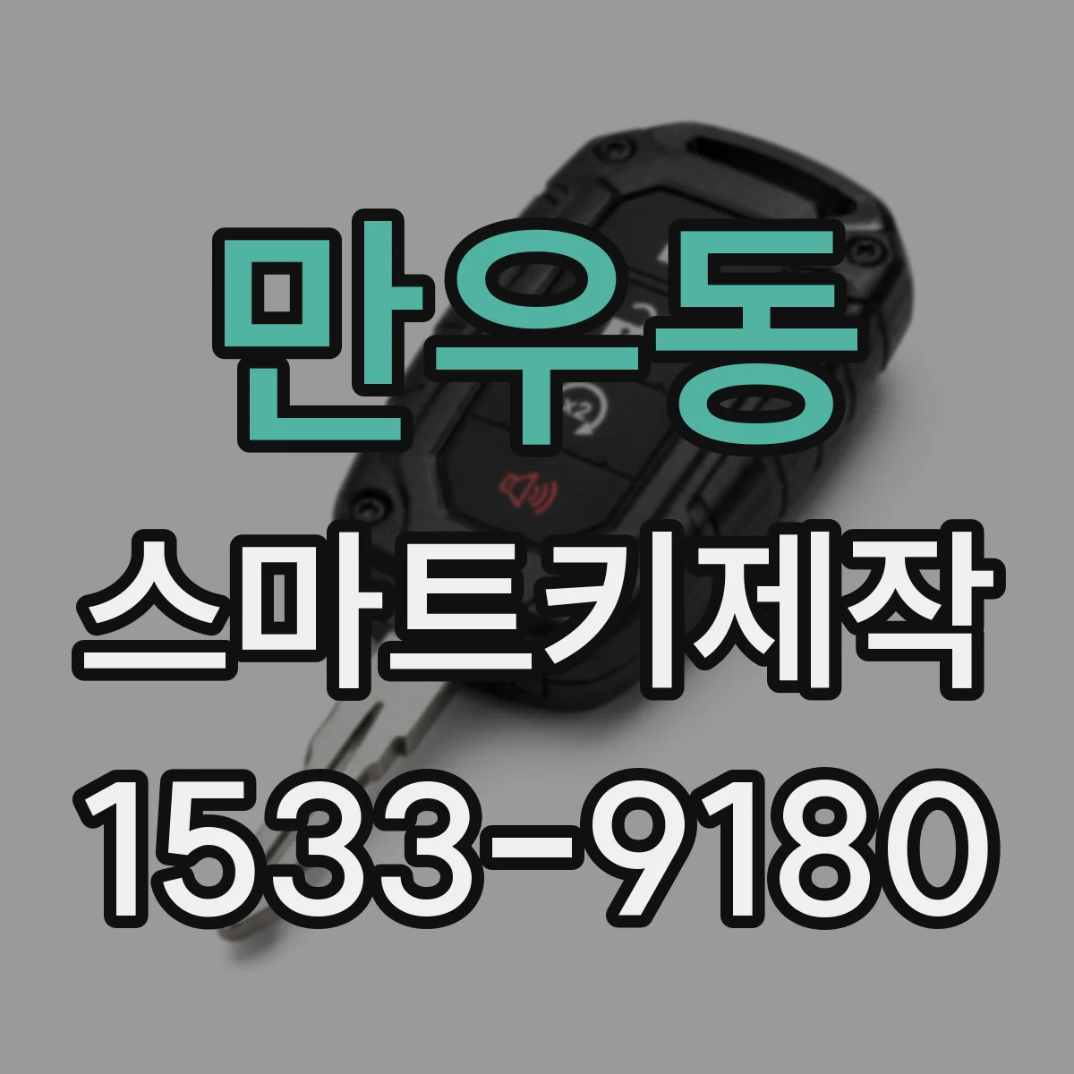 만우동 스마트키제작