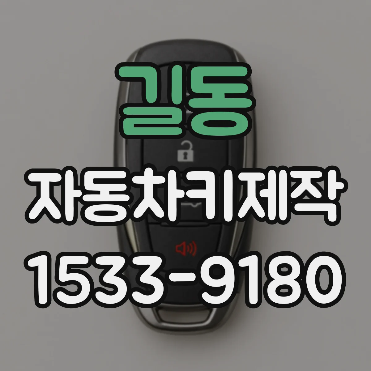 길동 자동차키제작