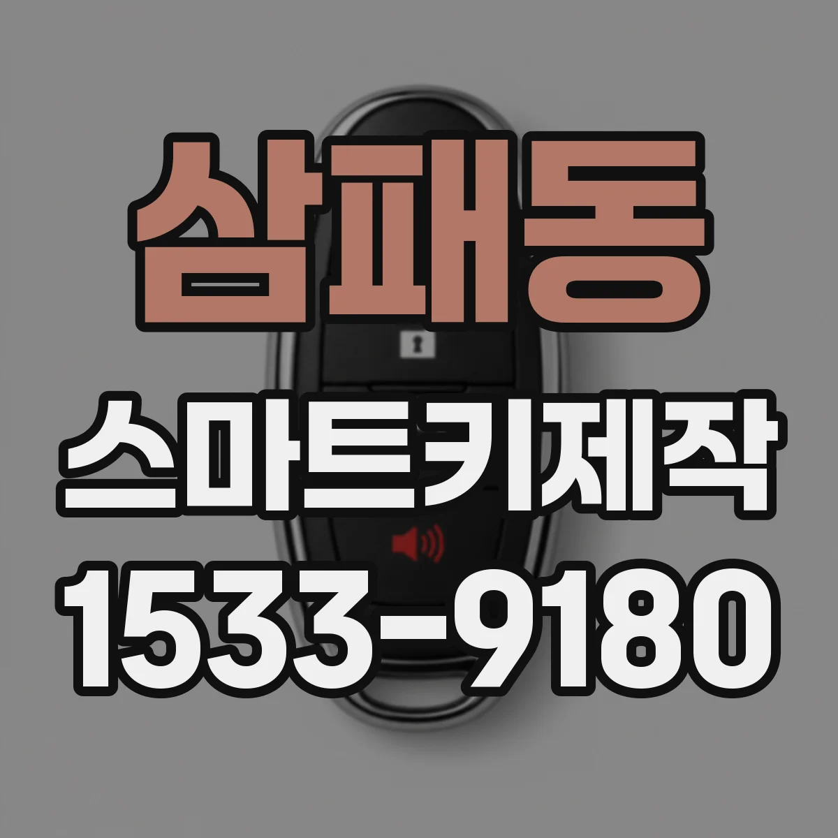 삼패동 스마트키제작