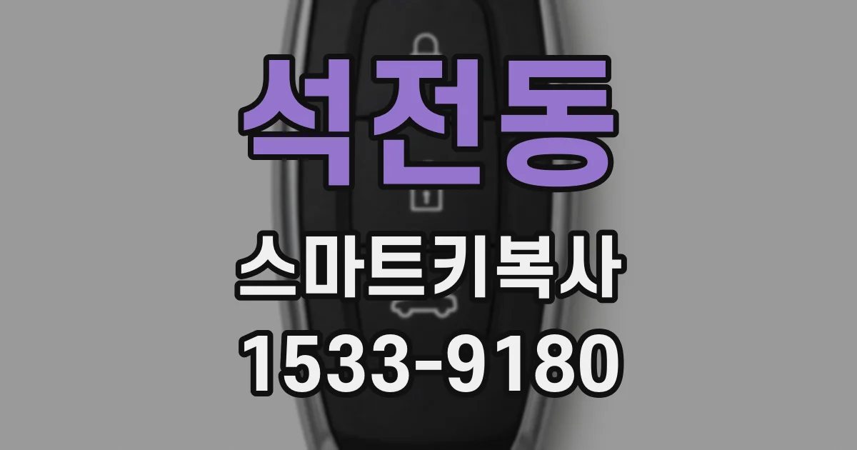 석전동 스마트키복사