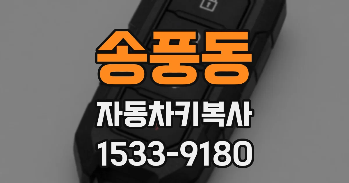 송풍동 자동차키복사