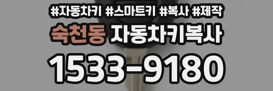 숙천동 자동차키복사