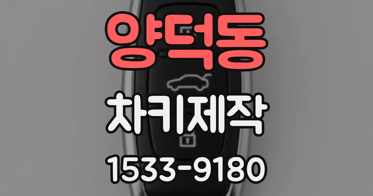 양덕동 차키제작