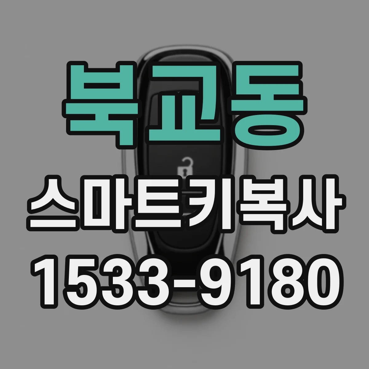 북교동 스마트키복사