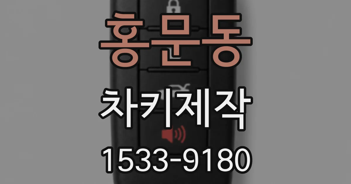 홍문동 차키제작