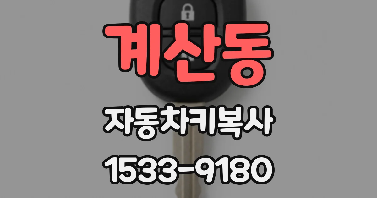 계산동 자동차키복사