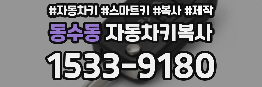 동수동 자동차키복사