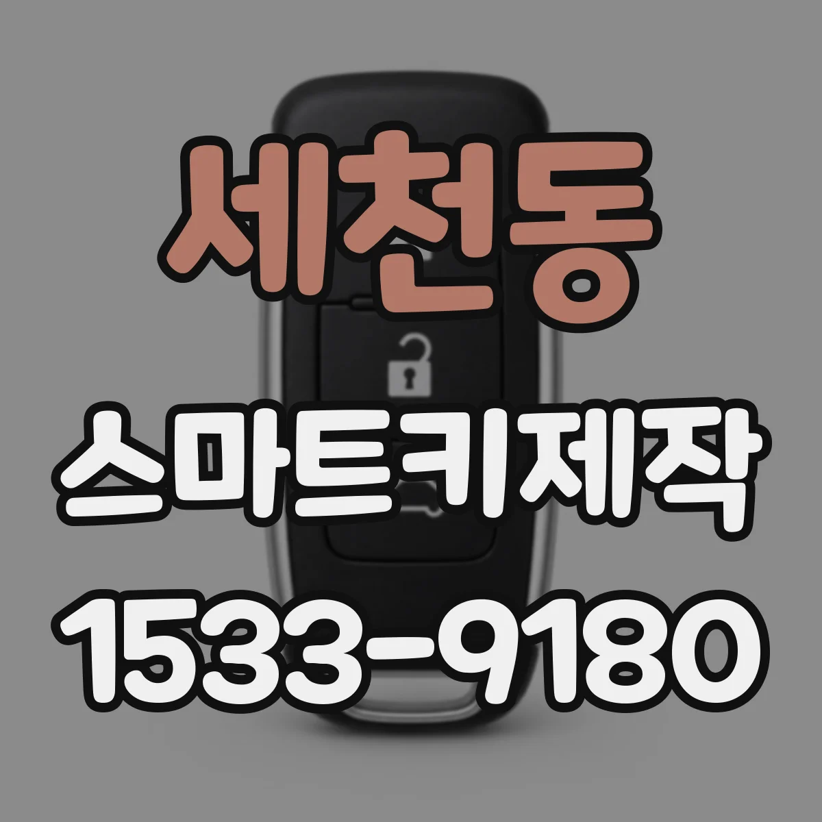 세천동 스마트키제작
