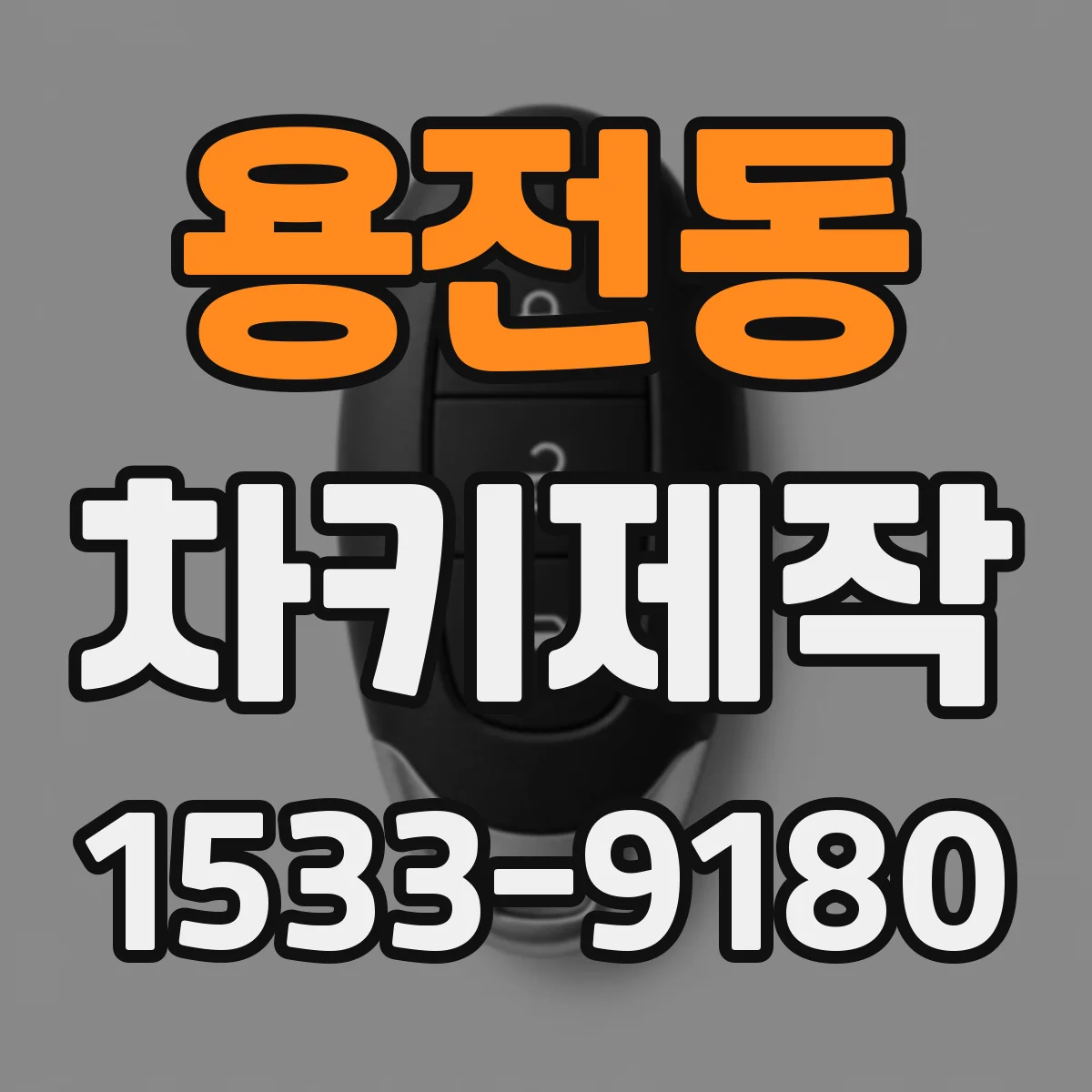용전동 차키제작