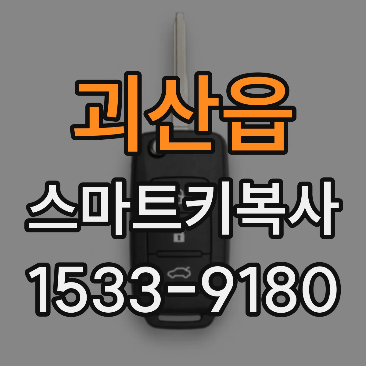 괴산읍 스마트키복사