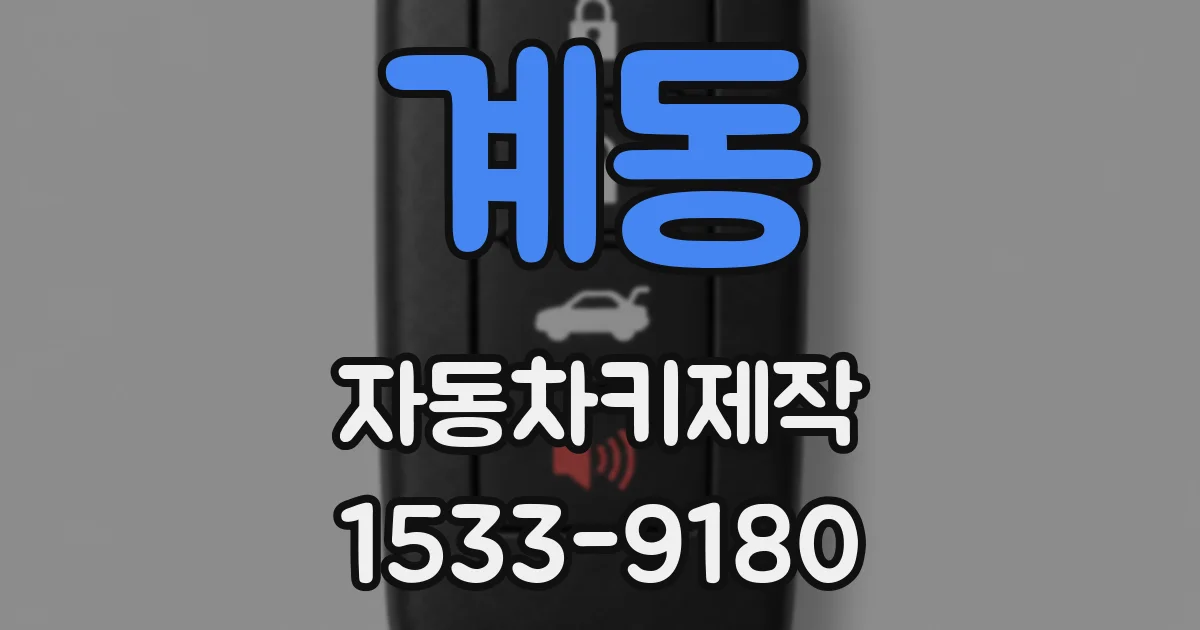 계동 자동차키제작