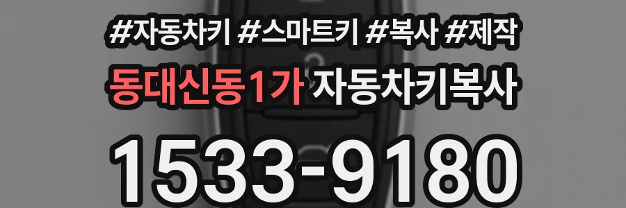 동대신동1가 자동차키복사