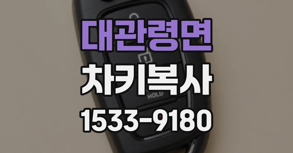 대관령면 차키복사