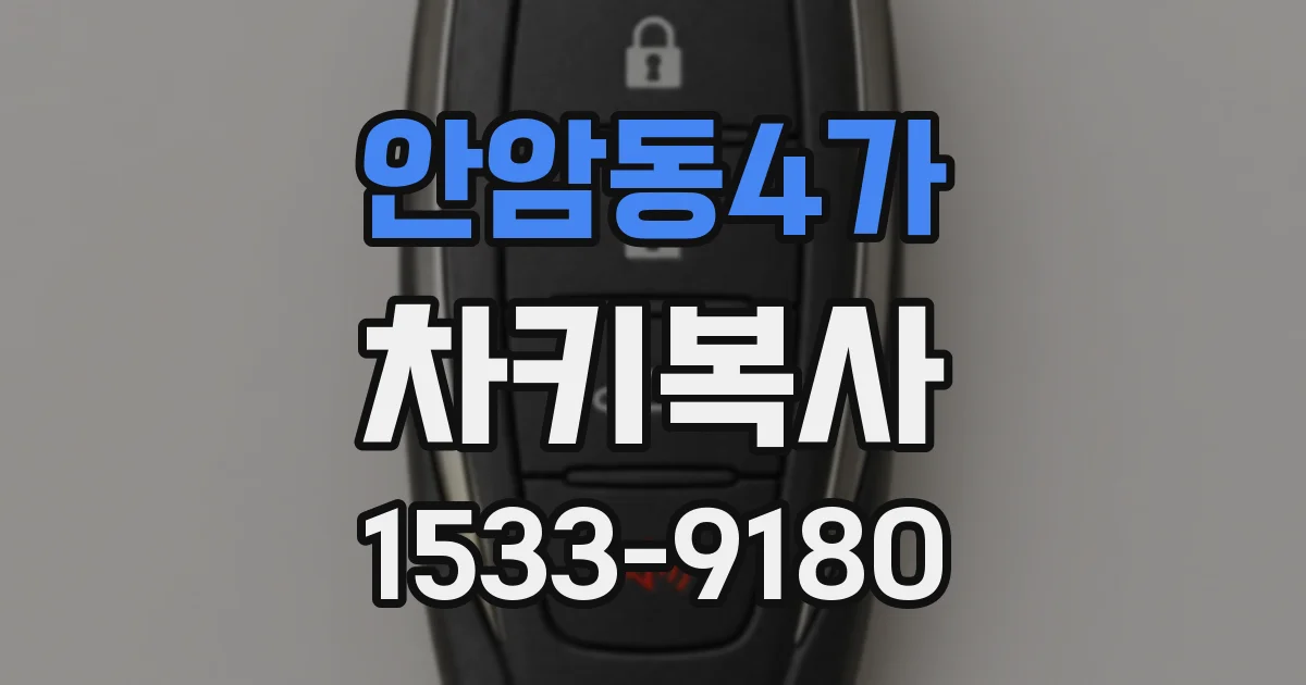 안암동4가 차키복사