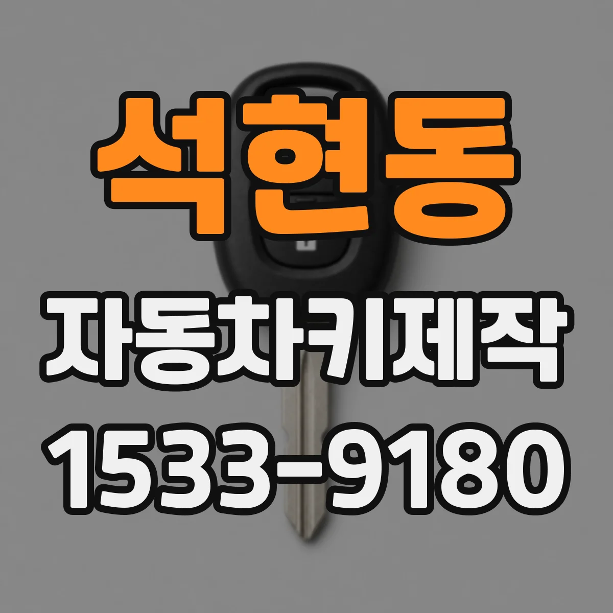 석현동 자동차키제작