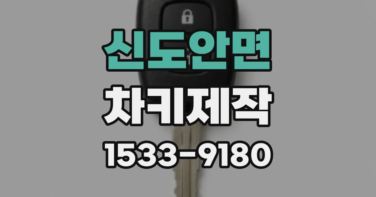 신도안면 차키제작