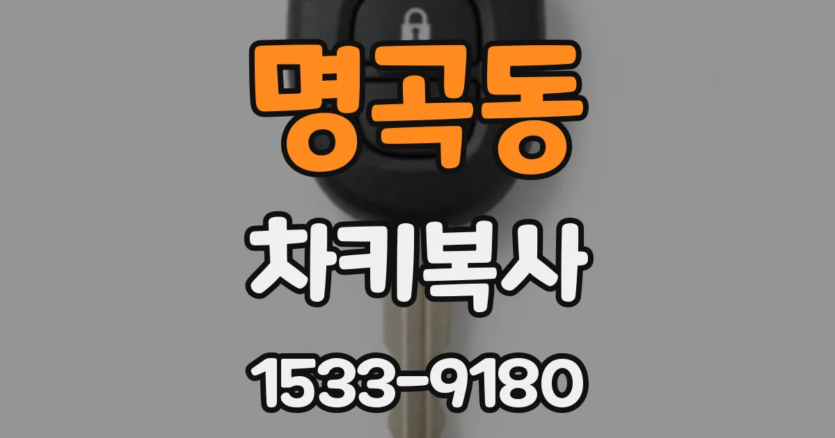 명곡동 차키복사