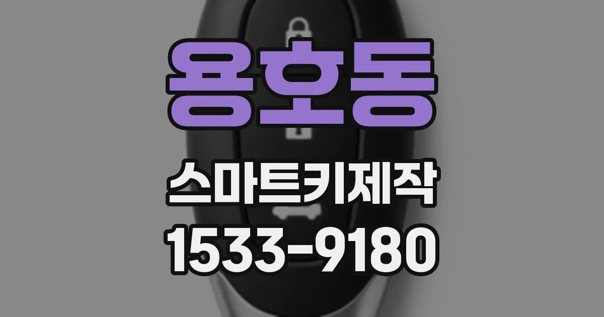 용호동 스마트키제작