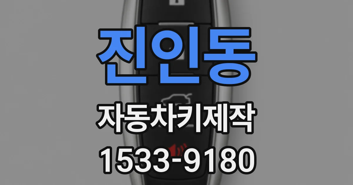 진인동 자동차키제작
