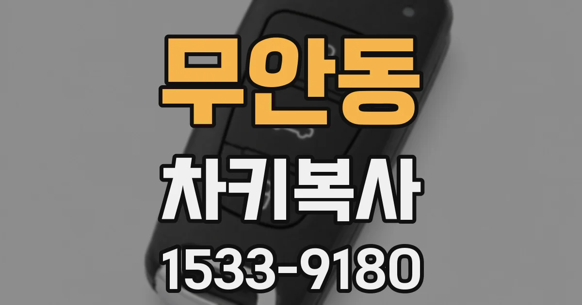 무안동 차키복사