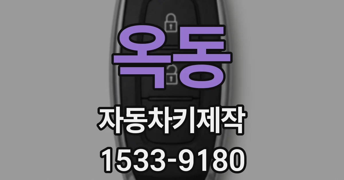 옥동 자동차키제작