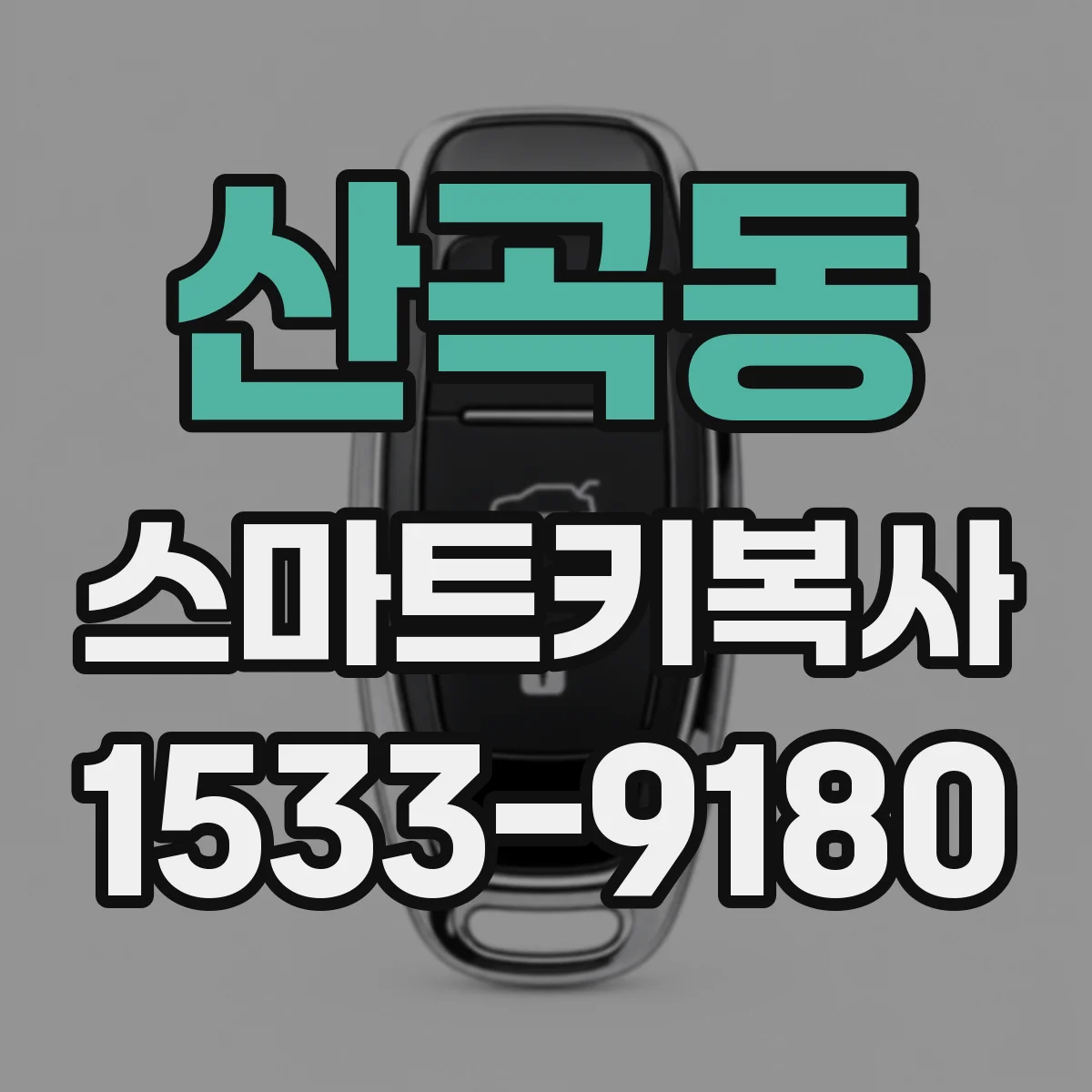 산곡동 스마트키복사