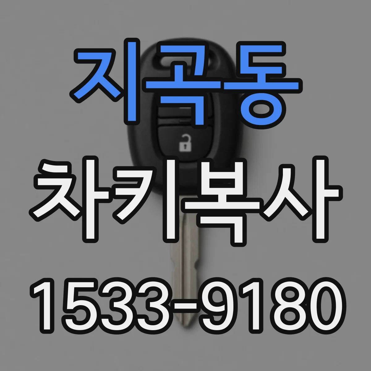 지곡동 차키복사