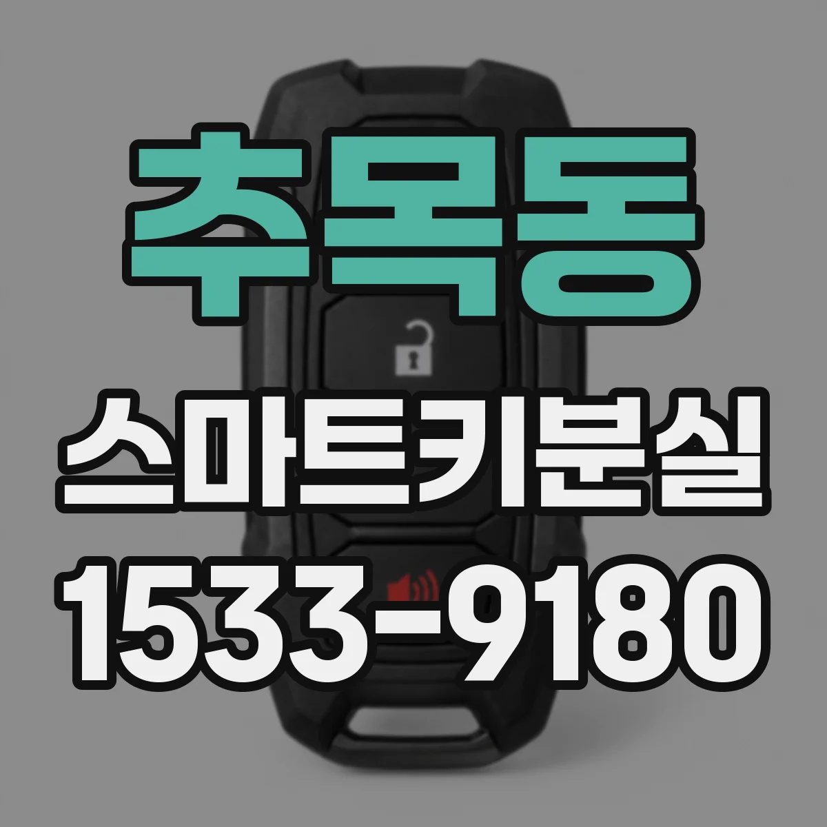 추목동 스마트키분실