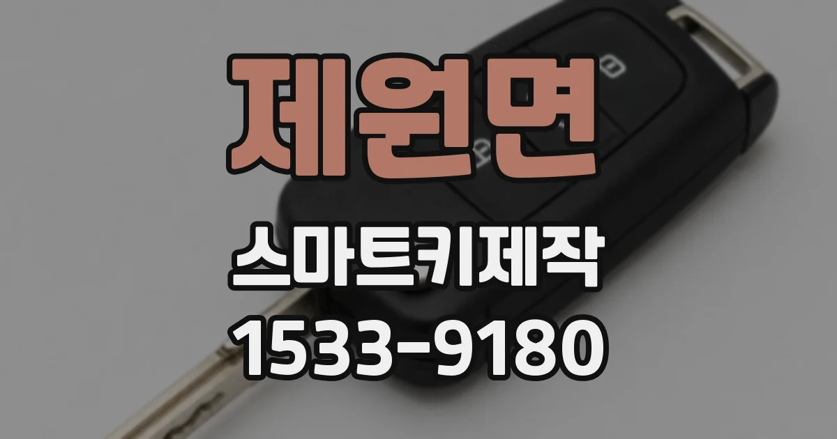 제원면 스마트키제작