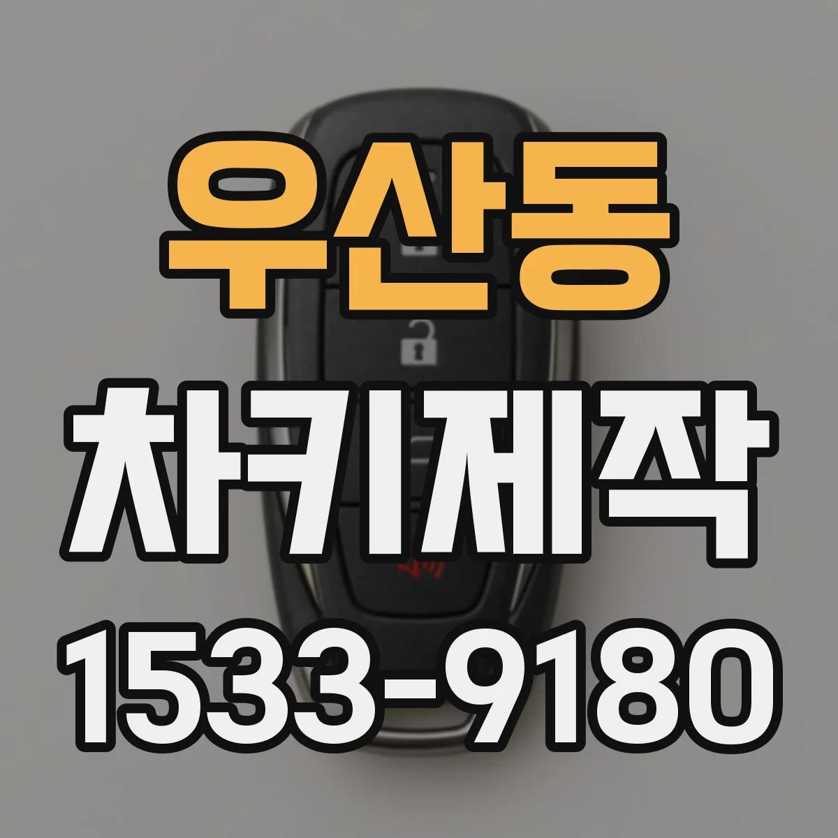 우산동 차키제작