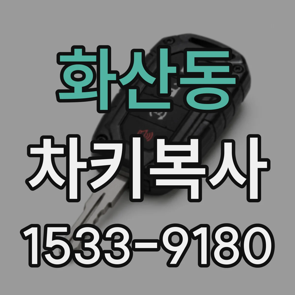 화산동 차키복사