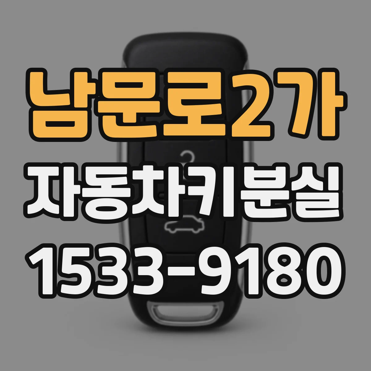 남문로2가 자동차키분실