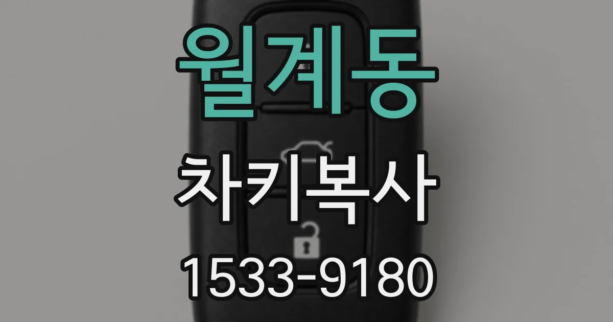 월계동 차키복사