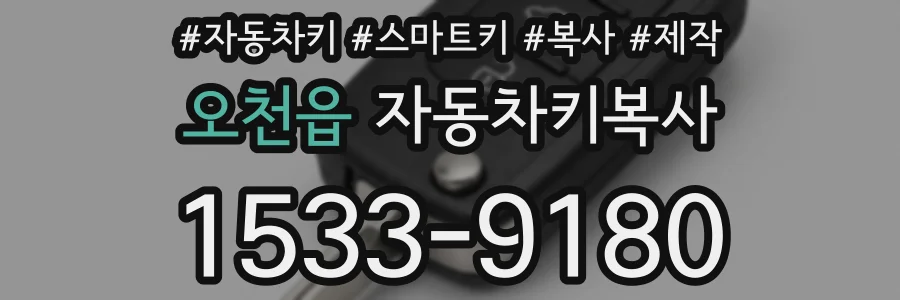 오천읍 자동차키복사