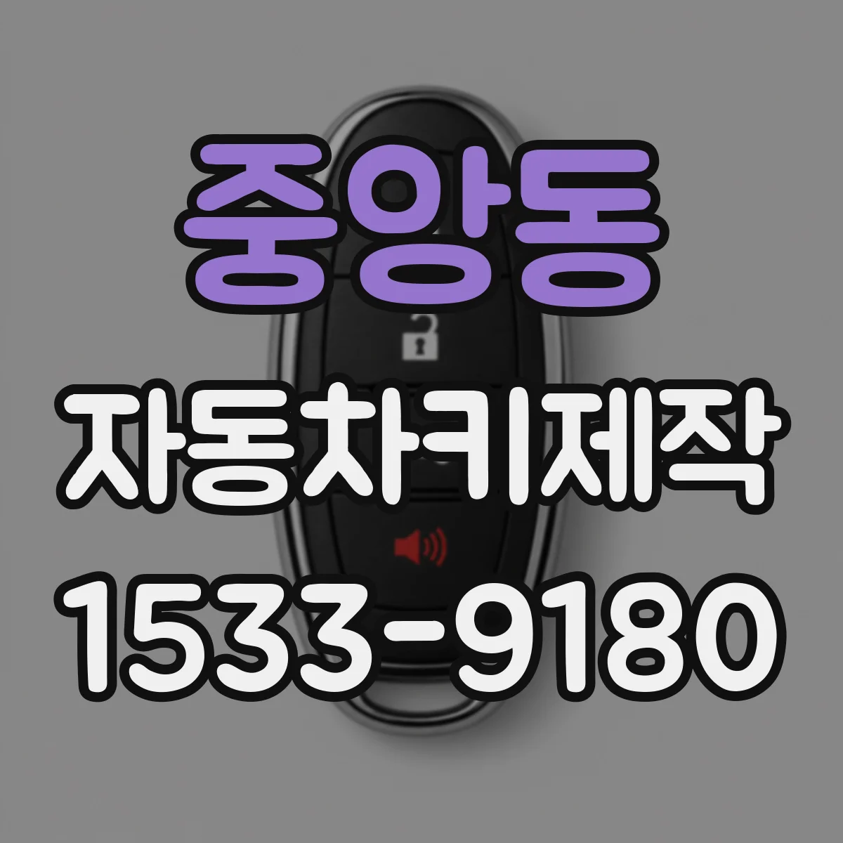 중앙동 자동차키제작