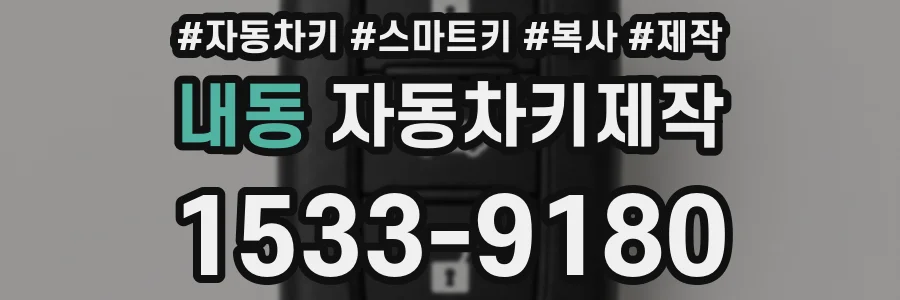 내동 자동차키제작