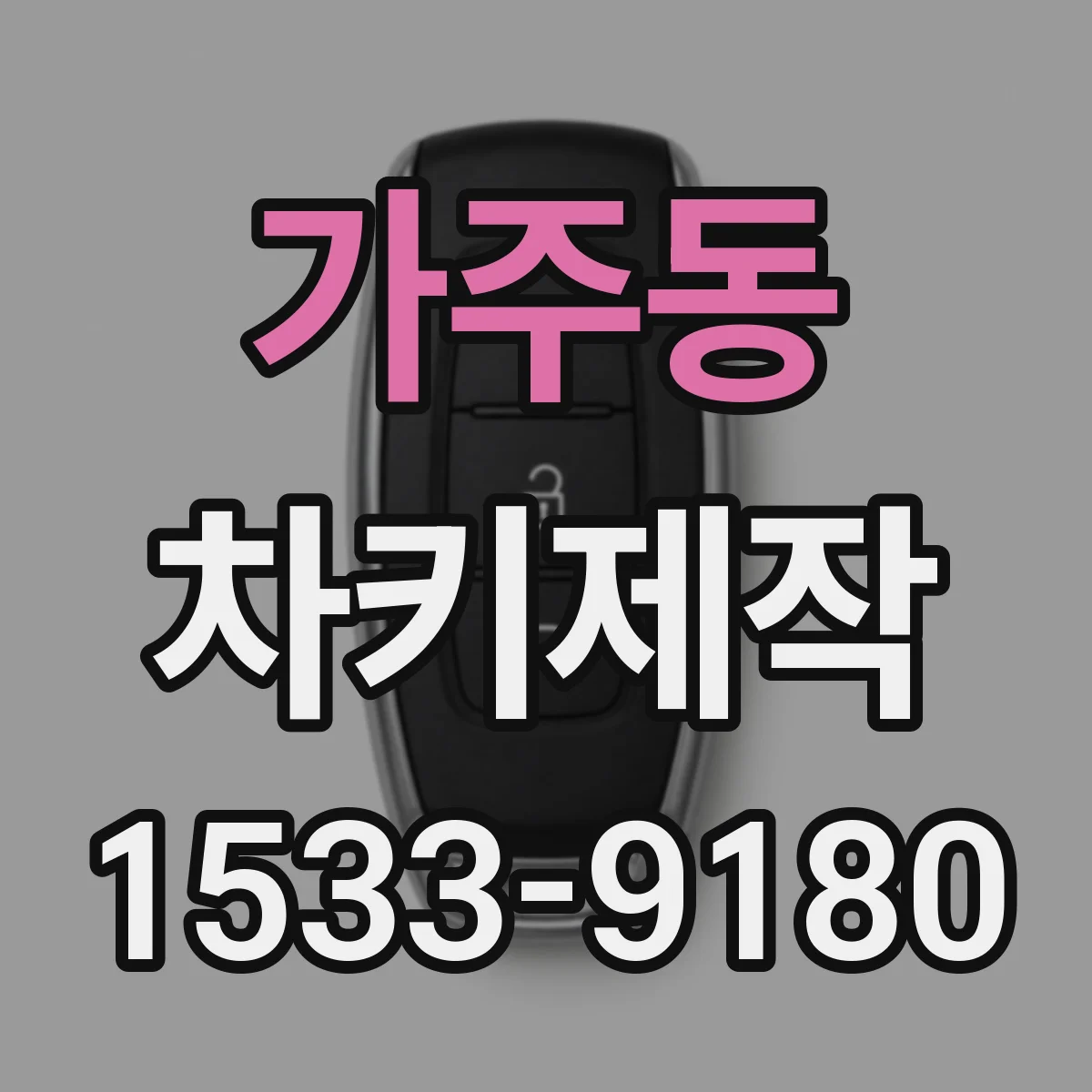 가주동 차키제작