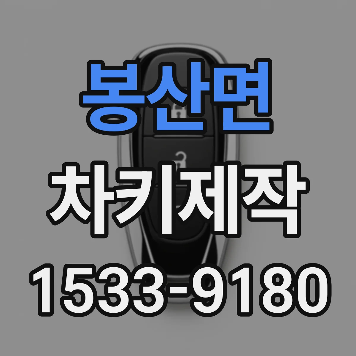 봉산면 차키제작