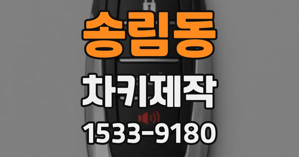 송림동 차키제작