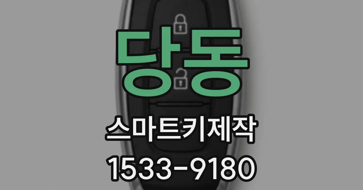 당동 스마트키제작