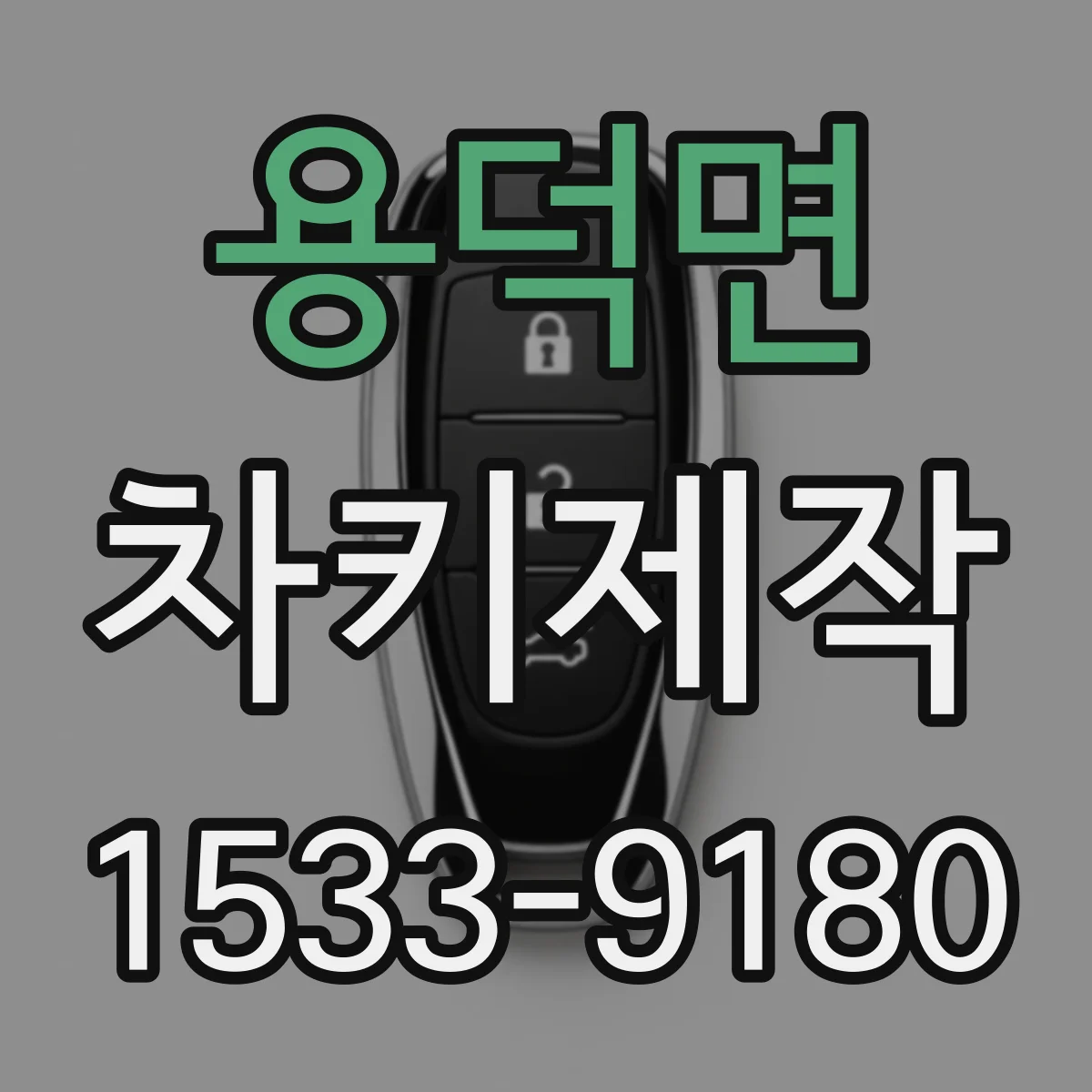 용덕면 차키제작