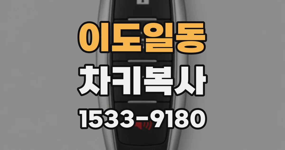 이도일동 차키복사
