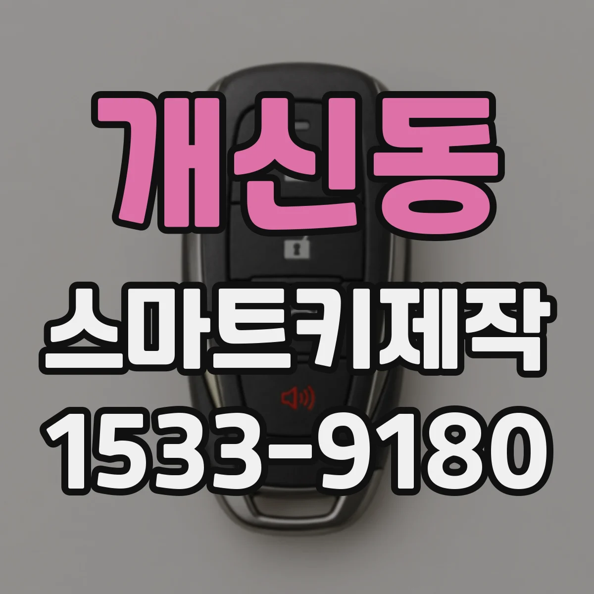 개신동 스마트키제작